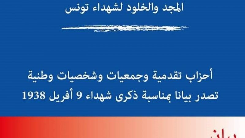 بمناسبة ذكرى شهداء 9 افريل.. مجموعة من المنظمات والجمعيات والأحزاب تطالب بانقاذ تونس