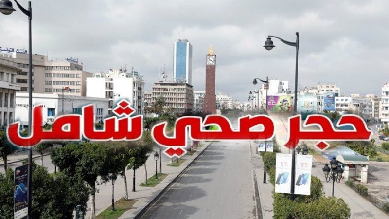رسمي .. حجر صحي شامل لمدة اسبوع