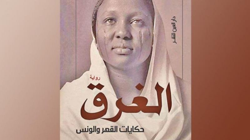 روايتان سودانيتان في برنامج التبريز بالجامعات الفرنسية