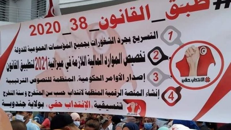 بعد التسويف والمماطلة في تطبيق قانون 38 حكومة المشيشي تلجأ إلى القبضة الأمنية ردا على التحرك الوطني لتنسيقية "الانتداب حقي"