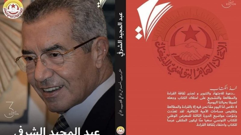 ضمن فعاليات الدورة الثالثة للمعرض الوطني للكتاب التونسي: اتحاد الشغل يساند ويدعم ثقافة التنوير