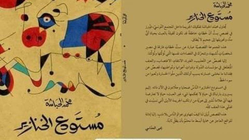 جديد دار مسكلياني النشر: مستودع الخنازير لمحمد الحباشة