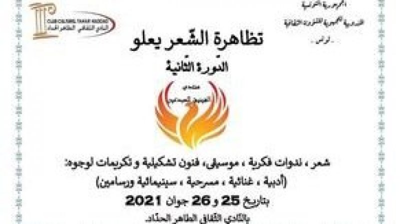 ينظمها منتدى الفينيق للمبدعين: الشعر يعلو يومي 25و26جوان الجاري