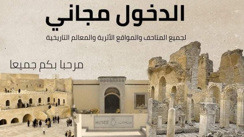 اليوم وفي كامل الجمهورية التونسية: الدخول مجاني لجميع المتاحف والمواقع الأثرية