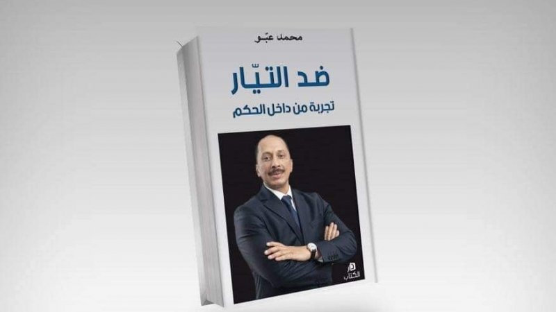 محمد عبو ضد التيار