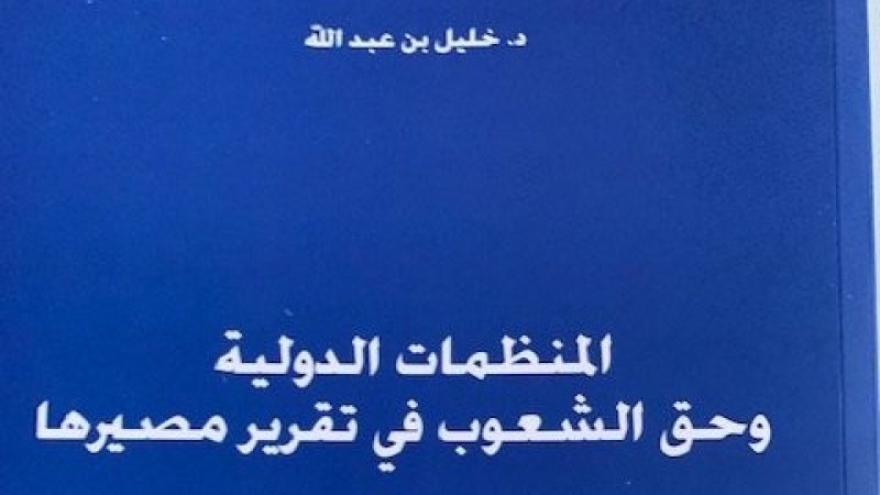 كتاب لخليل بن عبدالله يفكك تطور الأدوار الموكولة الى المنظمات الدولية