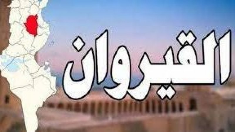 إقرار الحجر الصحي الشامل في كل من القيروان وباجة