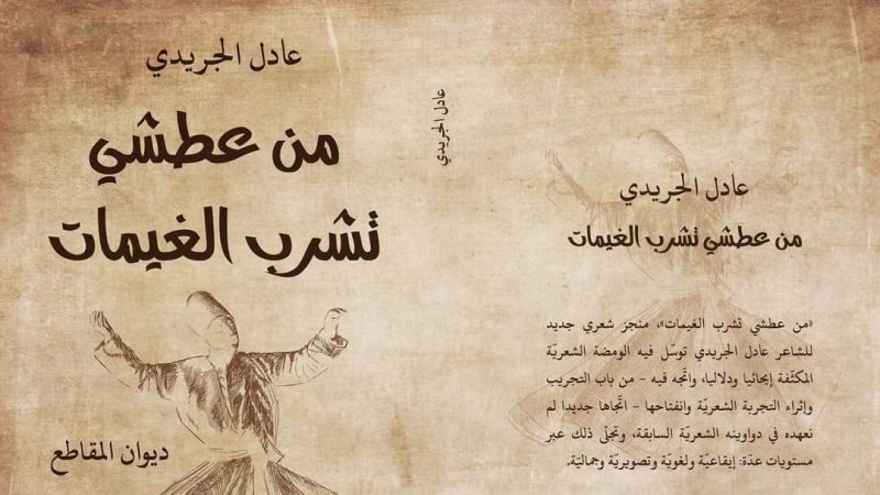 ديوان شعري جديد لعادل الجريدي