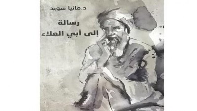 " رسالة الى ابي العلاء المعري" تؤكد أن الماضي كان أفضل بأدبه وثقافته