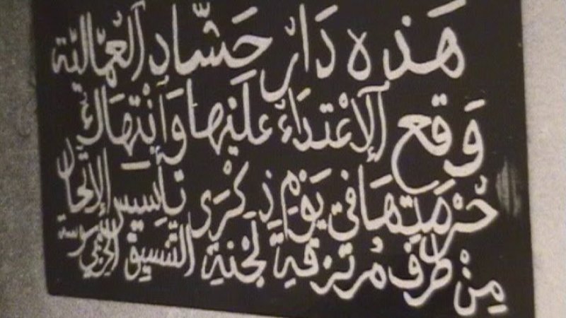 محاكمات النقابيين / سوسة 032: قامت الميليشيا بتكسير مكاتب الاتحاد وكراسيه ودست بينها مسدسا