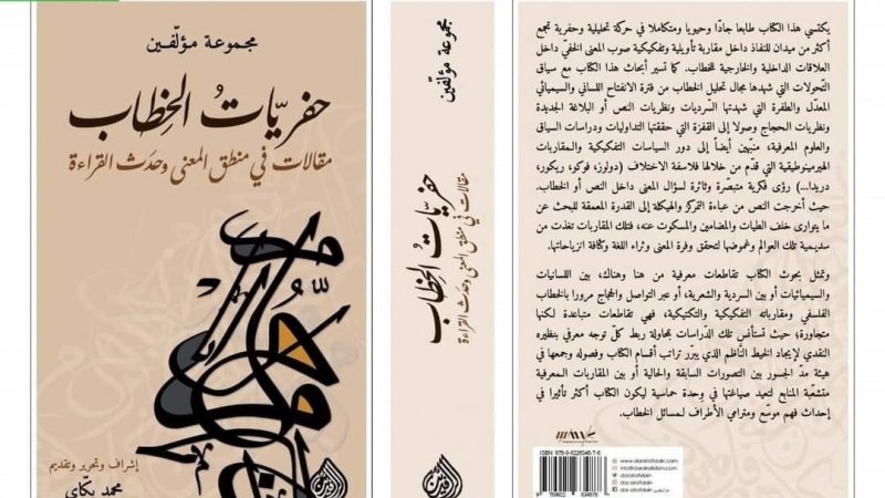 حفريات الخطاب: كتاب نقدي يجمع باحثين واكادميين من ست دول