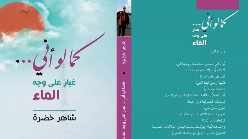 ديوان شعري جديد للشاعر السوري شاهر خضرة