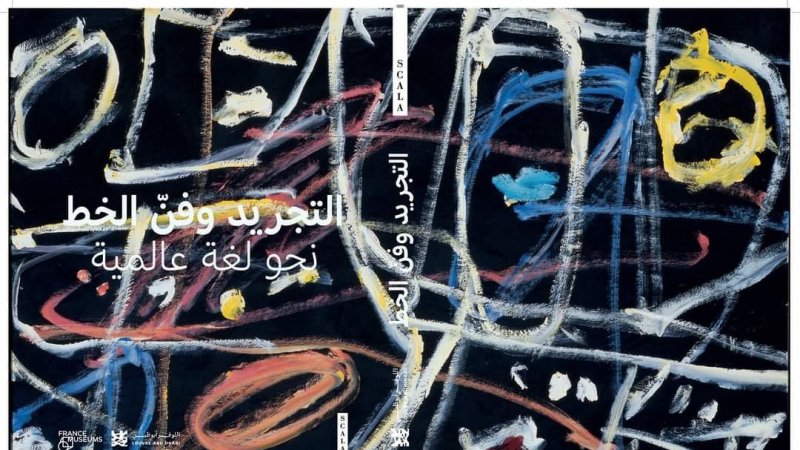 التجريد وفن الخط، نحو لغة عالية