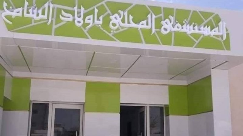 أولاد الشامخ: نقائص بالجملة في المستشفى المحلي
