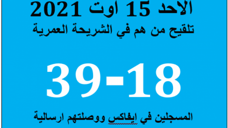 ثاني ايام التلقيح المكثف الاحد 15 أوت لمن هم في الشريحة العمرية 18-39