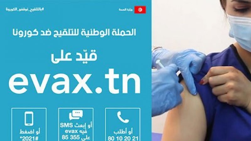 قرابة المليوني تونسي استكملوا تلاقيحهم واكثر من 5 ملايين مسجلين في ايفاكس