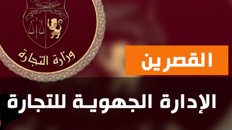 القصرين: تململ في الإدارة الجهوية للتجارة ومطالب مزمنة