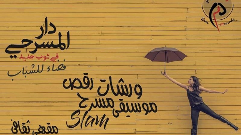 لطيفة الڨفصي، نعيمة الجاني، سماح الدشراوي وسلمى بوحجبة في ضيافة دار المسرحي