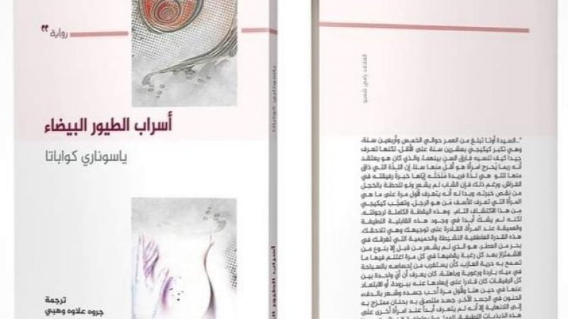 ياسوناري كواباتا في دار الشنفرى