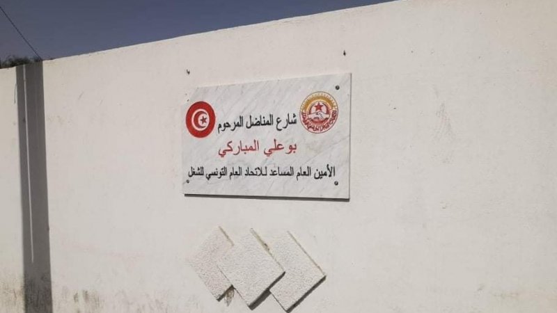 كان المجلس البلدي بصفاقس قد ازالها دون سبب.. اعادة العلامة التي تحمل اسم فقيد الحركة النقابية بو علي المباركي