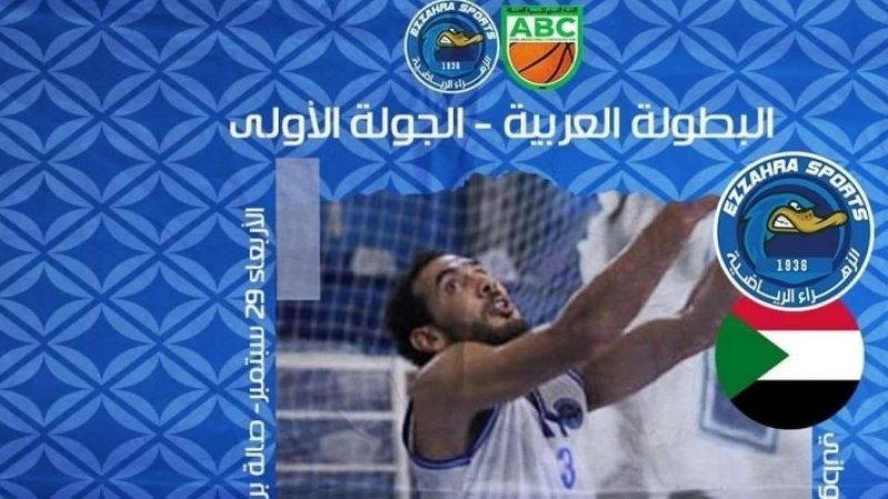 البطولة العربية لكرة السلة: الزهراء الرياضية تلتقي غدا اليوناني السوداني