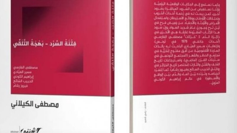 "فتنة السرد- بهجة التّلَقي" للدكتور مصطفى الكيلاني
