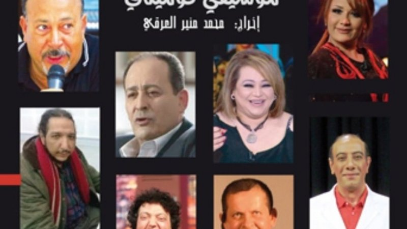 هذا العرض الفرجوي الموسيقي الكوميدي في جولة بالمدن التونسية
