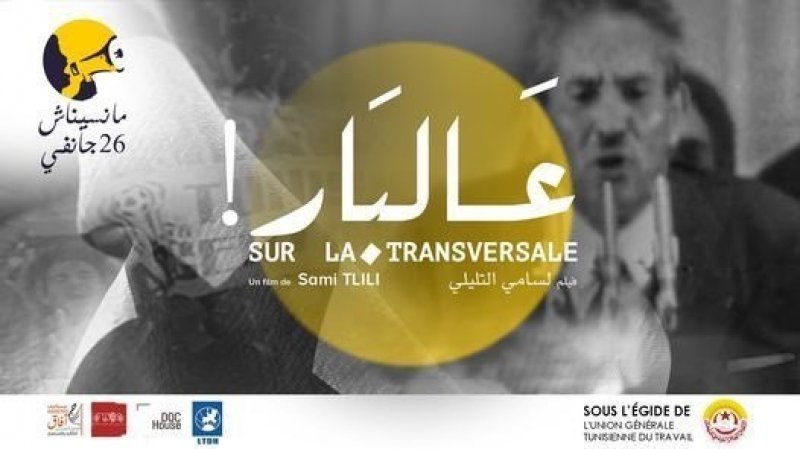 من أجل الاعتراف بيوم 26 جانفي يوما وطنيا للحركات الاجتماعية: فيلم "عالبار" يعيد فتح ذاكرة النقابيين في كامل البلاد بحملة "مانسيناش 26 جانفي"