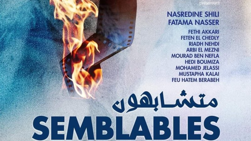 أول عرض لفيلم متشابهون في مهرجان فاس لسينما المدينة
