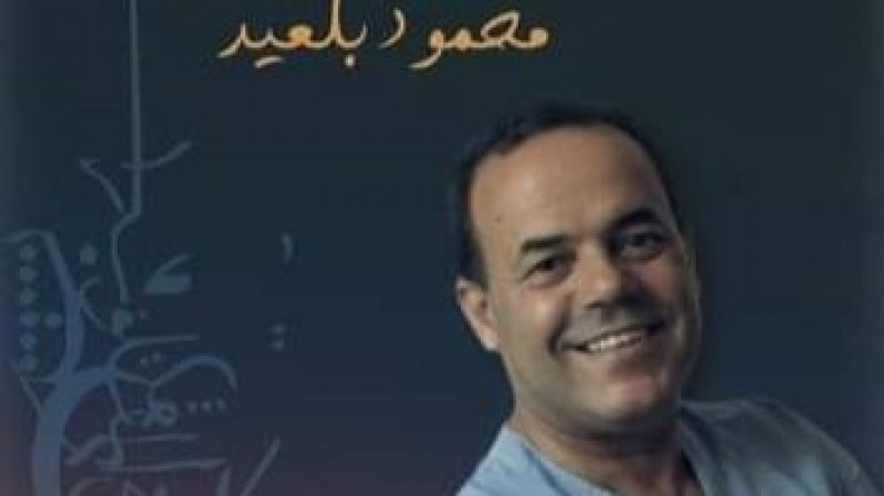 نادي القصة بالوردية يكرم الاديب محمود بلعيد