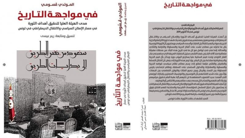 الدكتور المولدي ڨسومي... في مواجهة التاريخ