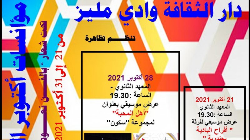 جندوبة: مؤانسات أكتوبر الثقافي بوادي مليز