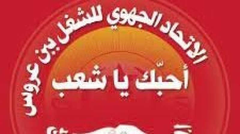 الاتحاد الجهوي للشغل ببن عروس.."سنظل ثابتين على مبادئ فرحات حشاد المدافعة عن قضايا الشعب وستظل نجمة الاتحاد تتلألأ في جبين البلاد"