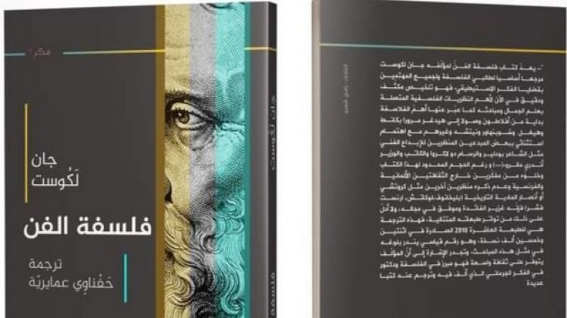 الدكتور حفناوي عمايرية يترجم "فلسفة الفن" للفيلسوف جان لكوست