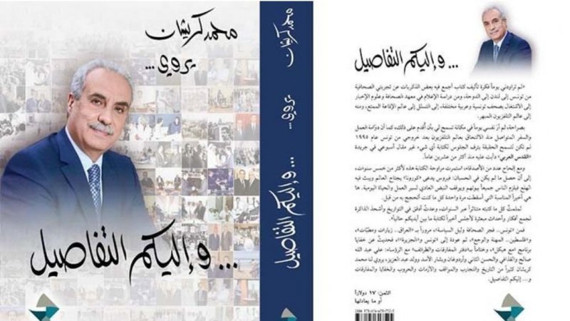 محمد كريشان يروي .. وإليكم التفاصيل...