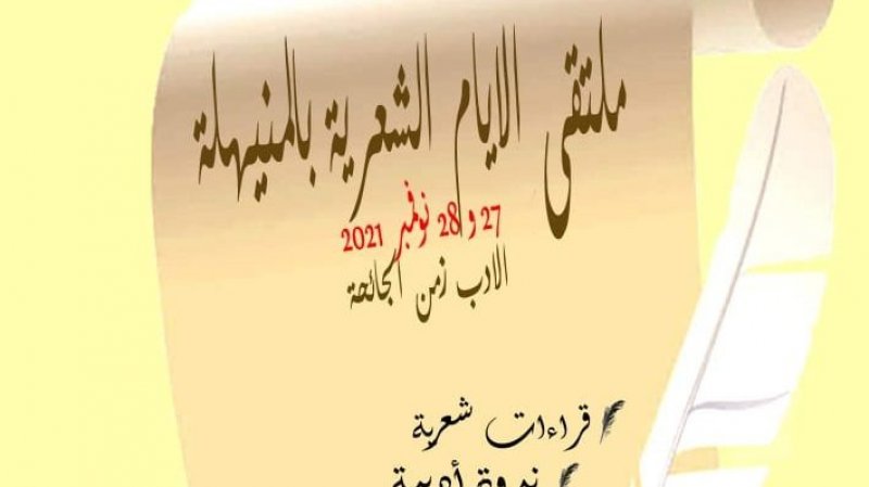 الأدب زمن الجائحة في الأيام الشعرية بالمنيهلة