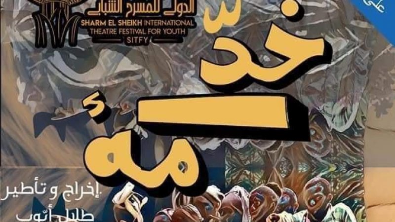 تُعرض اليوم بشرم الشيخ: مسرحية خدامة لطلال ايوب ونزار الكشو