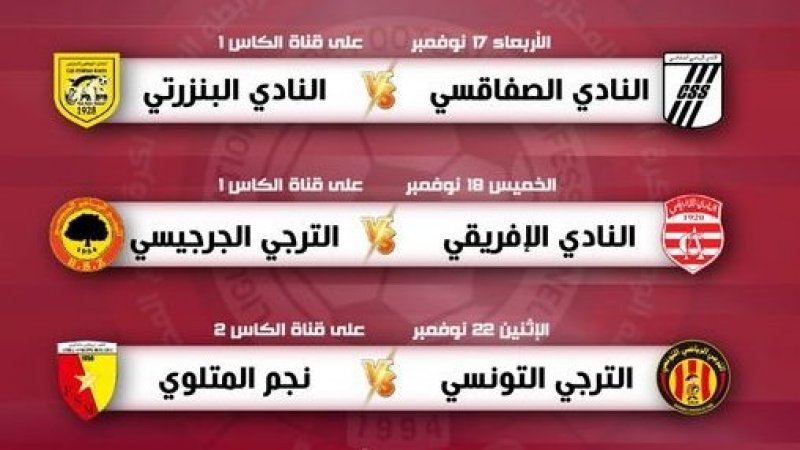 شهر نوفمبر: قنوات الكأس الرياضية تنقل 3 مباريات