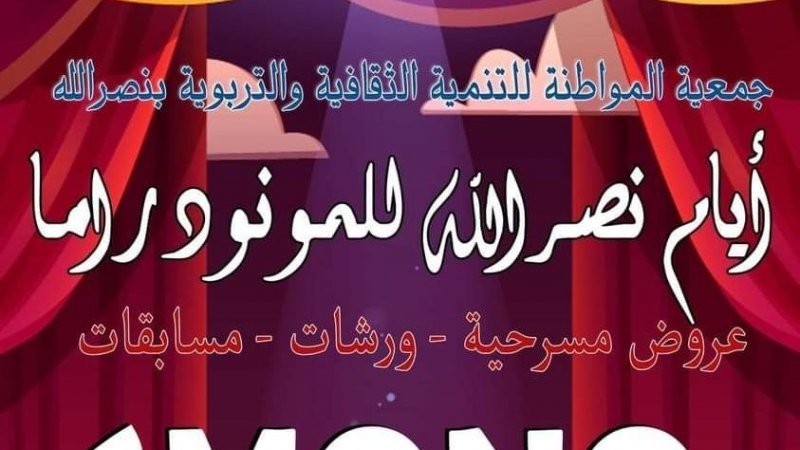 الدورة الاولى لـ"آيام المونودراما" بنصرالله