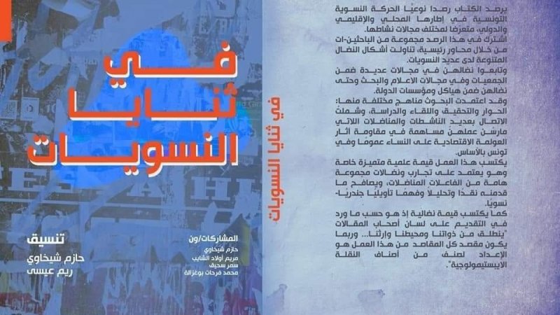 بدعم من منظمة روزا لكسمبورغ: مؤلف جماعي بعنوان "ثنايا النسويات"