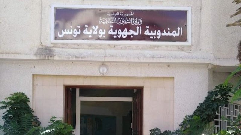 زيارات "تفقد" لمؤسسات العمل الثقافي في شكل مداهمات رافقها احتقار واستهانة بكرامة العاملين