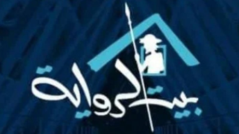 اليوم في بيت الرواية محاورات مع المسرح التونسي