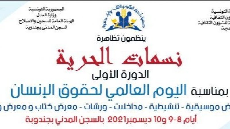 تزامنا مع اليوم العالمي لحقوق الانسان: دورة أولى لتظاهرة"نسمات الحرية" في جندوبة