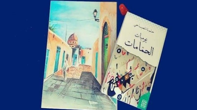يوميات حسونة المصباحي في الحمامات