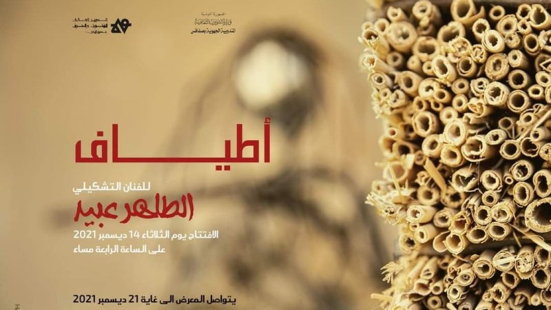 أطياف الطاهر عبيد في صفاقس