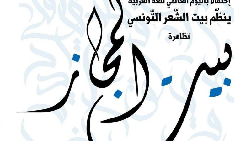 بيت المجاز في بيت الشعر التونسي