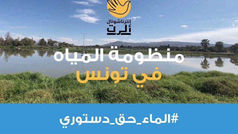 من أجل سياسة عمومية تضمن حق الجهات المهمشة في الولوج إلى الماء