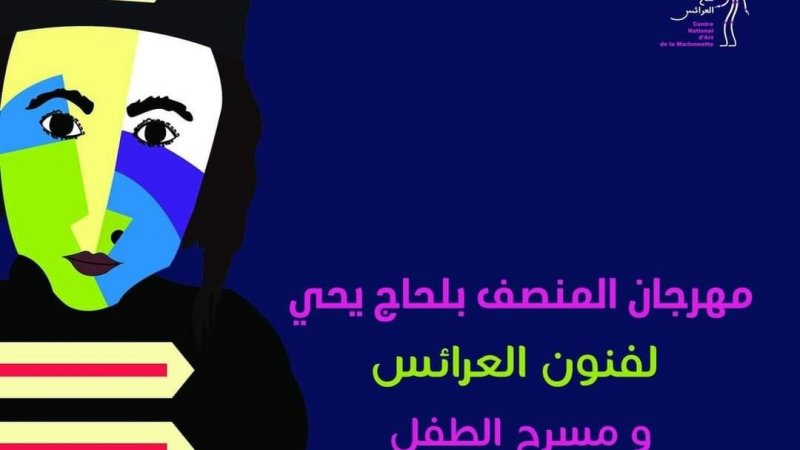 مهرجان المنصف بالحاج يحي لفنون العرائس ومسرح الطفل