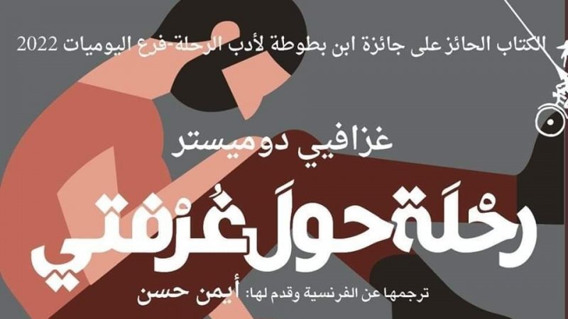 جائزة ابن بطوطة لأدب الرحلة من نصيب تونس