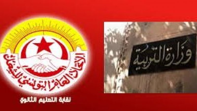 الجامعة العامة للتعليم الثانوي تدعو منظوريها الى المشاركة المكثفة في التجمع الاحتجاجي غدا